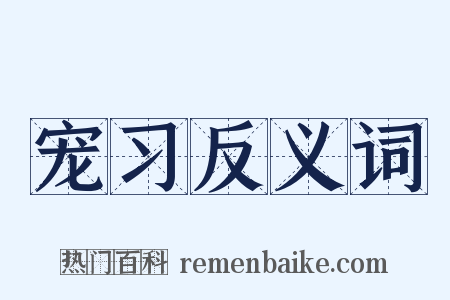 宠习反义词是什么意思的图片